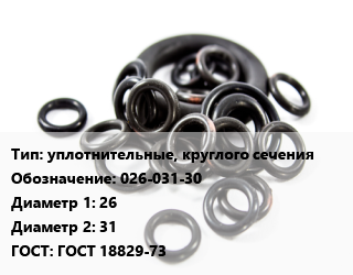 Кольцо РТИ уплотнительные, круглого сечения 026-031-30 D=26х31 ГОСТ: ГОСТ 18829-73